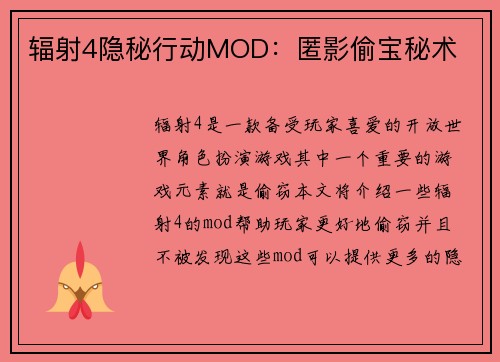 辐射4隐秘行动MOD：匿影偷宝秘术