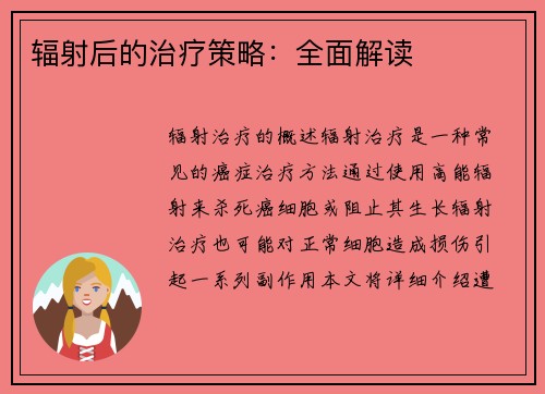 辐射后的治疗策略：全面解读