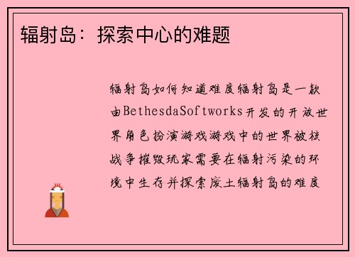 辐射岛：探索中心的难题