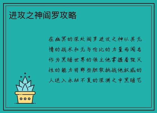 进攻之神阎罗攻略