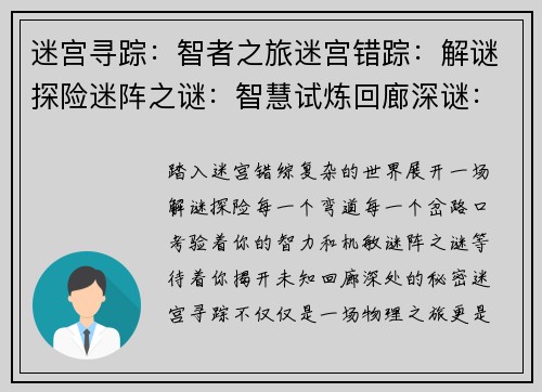 迷宫寻踪：智者之旅迷宫错踪：解谜探险迷阵之谜：智慧试炼回廊深谜：探索未知