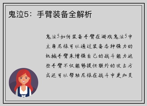 鬼泣5：手臂装备全解析