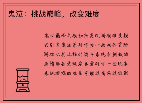 鬼泣：挑战巅峰，改变难度