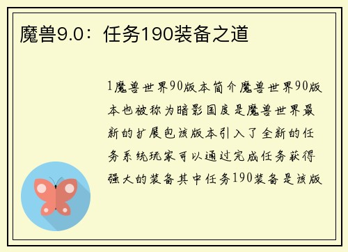 魔兽9.0：任务190装备之道