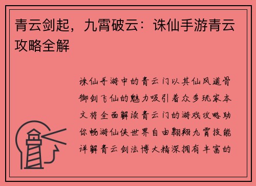 青云剑起，九霄破云：诛仙手游青云攻略全解