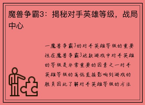 魔兽争霸3：揭秘对手英雄等级，战局中心
