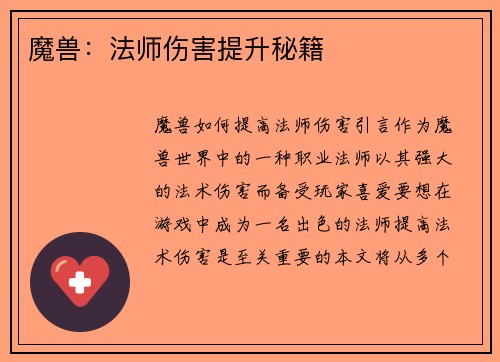 魔兽：法师伤害提升秘籍