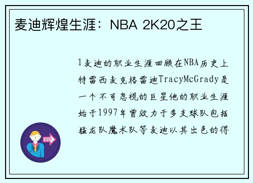 麦迪辉煌生涯：NBA 2K20之王