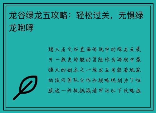 龙谷绿龙五攻略：轻松过关，无惧绿龙咆哮